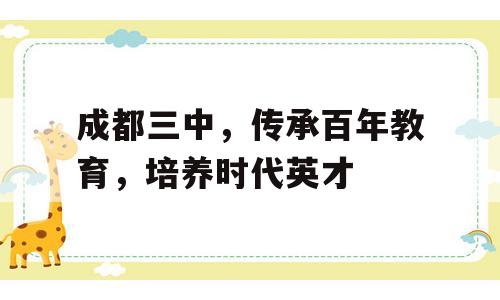 成都三中，传承百年教育，培养时代英才