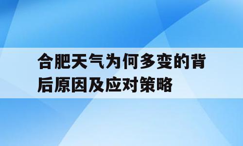 合肥天气为何多变的背后原因及应对策略