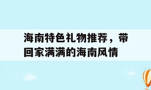 海南特色礼物推荐，带回家满满的海南风情