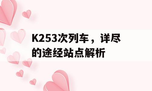 K253次列车，详尽的途经站点解析