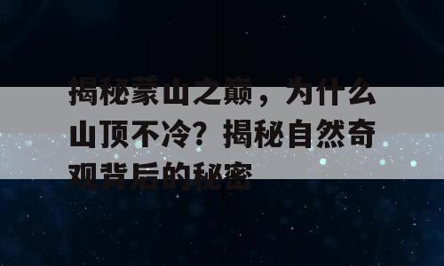 揭秘蒙山之巅，为什么山顶不冷？揭秘自然奇观背后的秘密