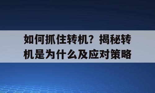 如何抓住转机？揭秘转机是为什么及应对策略