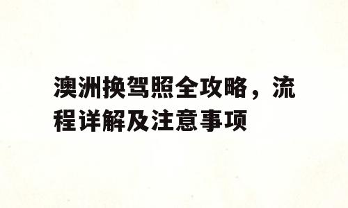 澳洲换驾照全攻略，流程详解及注意事项