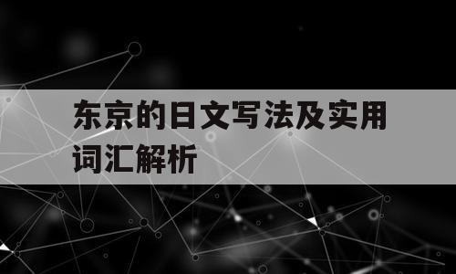 东京的日文写法及实用词汇解析
