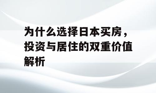为什么选择日本买房，投资与居住的双重价值解析