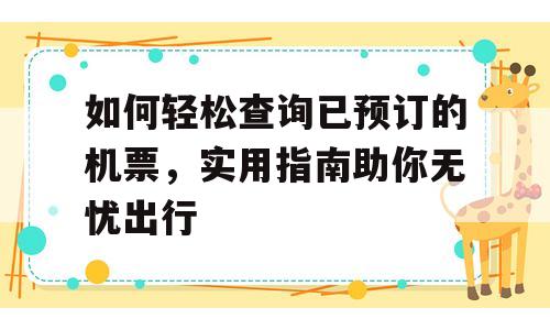 如何轻松查询已预订的机票，实用指南助你无忧出行