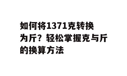 如何将1371克转换为斤？轻松掌握克与斤的换算方法