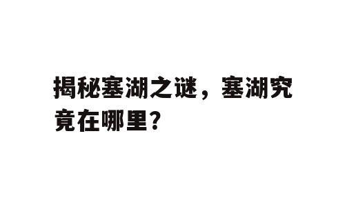揭秘塞湖之谜，塞湖究竟在哪里？