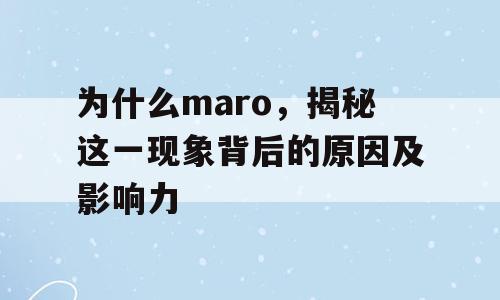 为什么maro，揭秘这一现象背后的原因及影响力