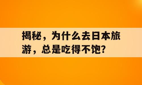 揭秘，为什么去日本旅游，总是吃得不饱？