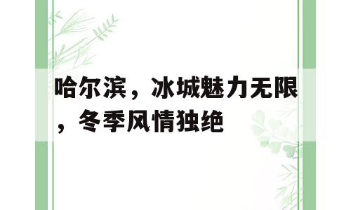 哈尔滨，冰城魅力无限，冬季风情独绝