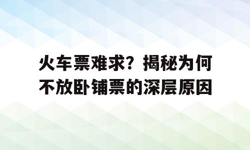 火车票难求？揭秘为何不放卧铺票的深层原因