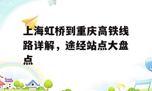上海虹桥到重庆高铁线路详解，途经站点大盘点