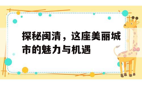 探秘闽清，这座美丽城市的魅力与机遇