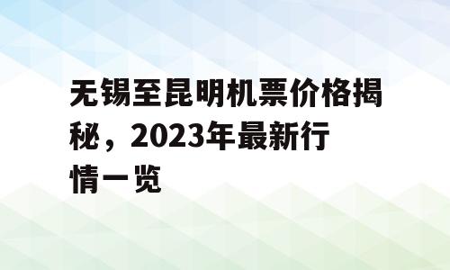 无锡至昆明机票价格揭秘，2023年最新行情一览