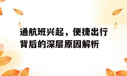 通航班兴起，便捷出行背后的深层原因解析