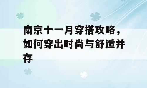 南京十一月穿搭攻略，如何穿出时尚与舒适并存