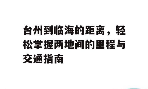 台州到临海的距离，轻松掌握两地间的里程与交通指南