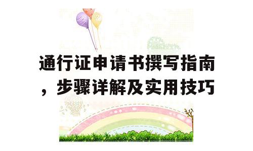 通行证申请书撰写指南，步骤详解及实用技巧