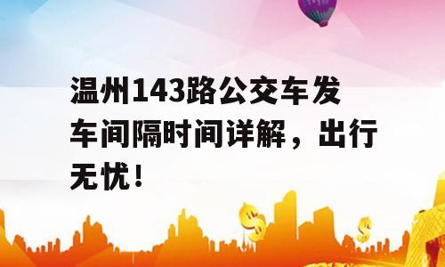 温州143路公交车发车间隔时间详解，出行无忧！