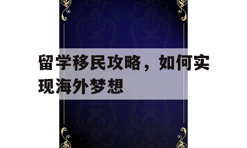 留学移民攻略，如何实现海外梦想