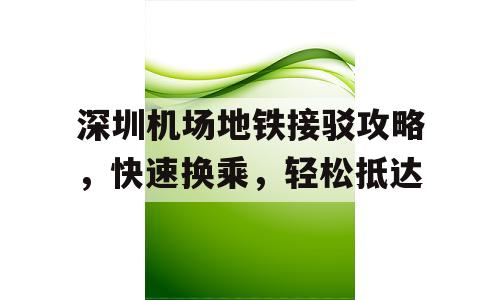 深圳机场地铁接驳攻略，快速换乘，轻松抵达