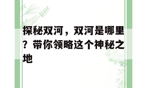 探秘双河，双河是哪里？带你领略这个神秘之地