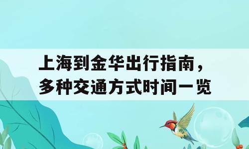 上海到金华出行指南，多种交通方式时间一览