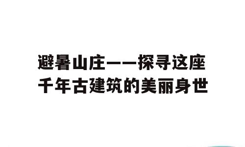 避暑山庄——探寻这座千年古建筑的美丽身世