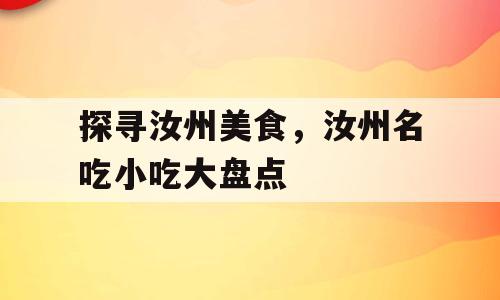 探寻汝州美食，汝州名吃小吃大盘点
