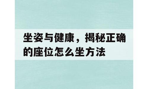 坐姿与健康，揭秘正确的座位怎么坐方法