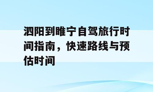 泗阳到睢宁自驾旅行时间指南，快速路线与预估时间