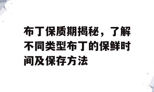 布丁保质期揭秘，了解不同类型布丁的保鲜时间及保存方法