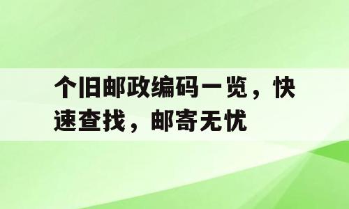 个旧邮政编码一览，快速查找，邮寄无忧