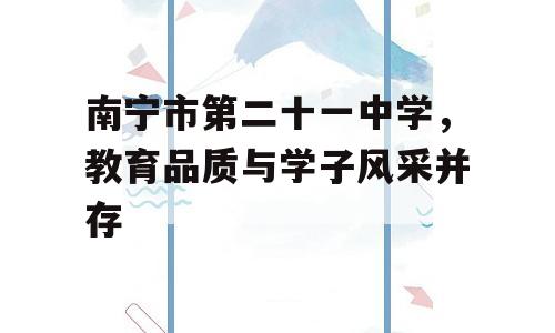南宁市第二十一中学，教育品质与学子风采并存