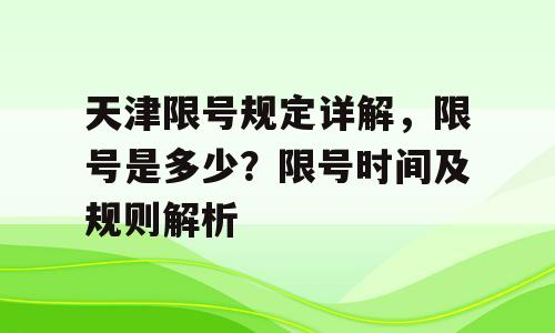 天津限号规定详解，限号是多少？限号时间及规则解析