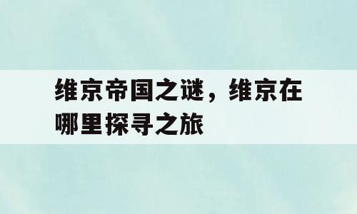 维京帝国之谜，维京在哪里探寻之旅