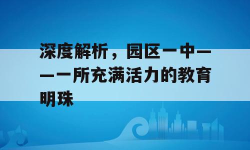 深度解析，园区一中——一所充满活力的教育明珠
