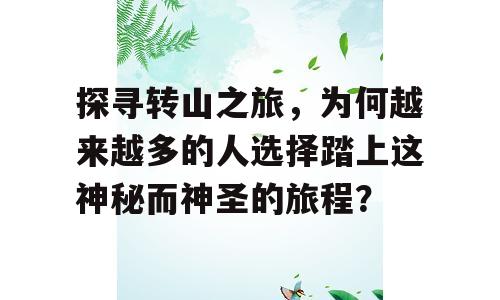 探寻转山之旅，为何越来越多的人选择踏上这神秘而神圣的旅程？