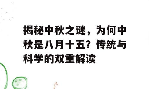 揭秘中秋之谜，为何中秋是八月十五？传统与科学的双重解读