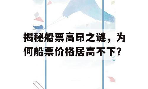 揭秘船票高昂之谜，为何船票价格居高不下？