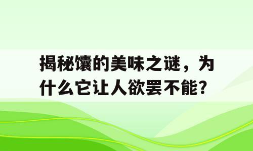 揭秘馕的美味之谜，为什么它让人欲罢不能？