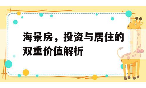 海景房，投资与居住的双重价值解析