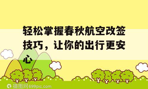 轻松掌握春秋航空改签技巧，让你的出行更安心