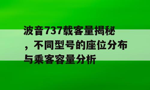 波音737载客量揭秘，不同型号的座位分布与乘客容量分析