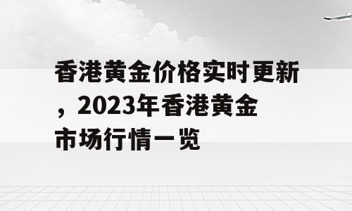 香港黄金价格实时更新，2023年香港黄金市场行情一览