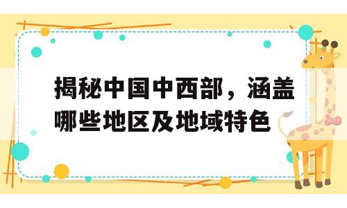 揭秘中国中西部，涵盖哪些地区及地域特色