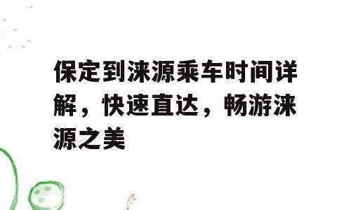 保定到涞源乘车时间详解，快速直达，畅游涞源之美