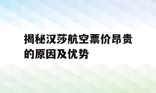 揭秘汉莎航空票价昂贵的原因及优势