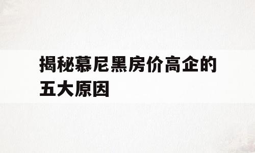 揭秘慕尼黑房价高企的五大原因